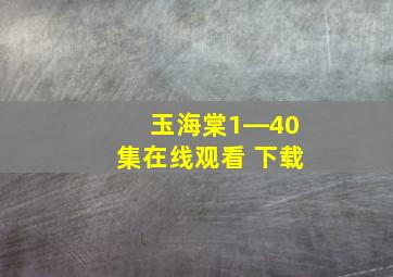 玉海棠1―40集在线观看 下载